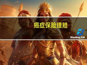 癌症保险理赔