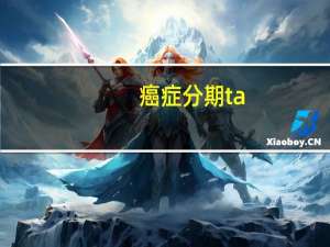 癌症分期ta