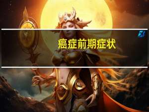 癌症前期症状