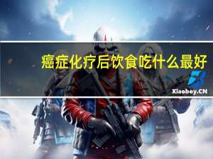 癌症化疗后饮食吃什么最好