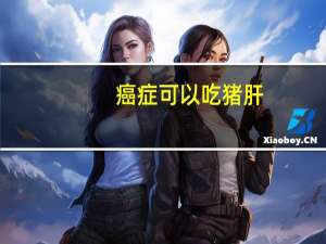 癌症可以吃猪肝