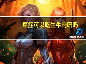 癌症可以吃生牛肉吗吗