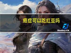 癌症可以吃红豆吗