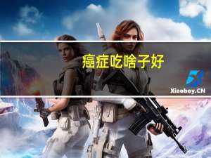 癌症吃啥子好