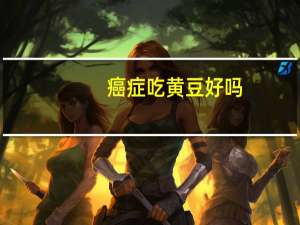 癌症吃黄豆好吗
