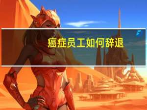 癌症员工如何辞退