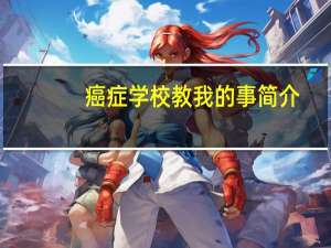 癌症学校教我的事简介