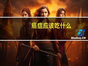 癌症应该吃什么