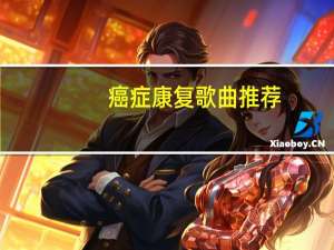 癌症康复歌曲推荐