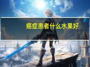 癌症患者什么水果好