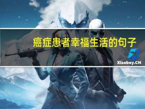 癌症患者幸福生活的句子
