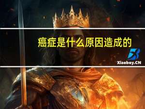 癌症是什么原因造成的
