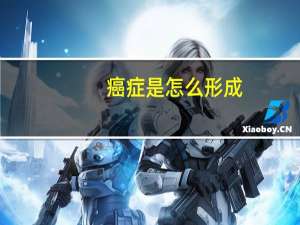 癌症是怎么形成