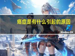癌症是有什么引起的原因