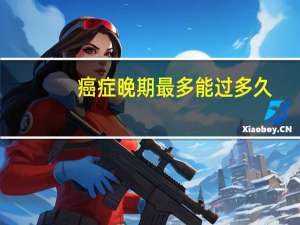 癌症晚期最多能过多久