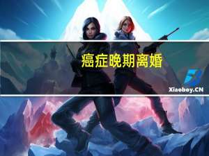 癌症晚期离婚