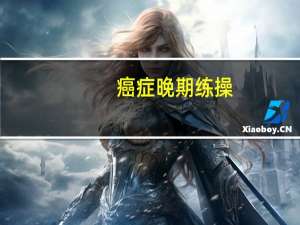 癌症晚期练操