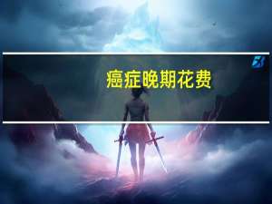 癌症晚期花费