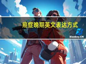 癌症晚期英文表达方式