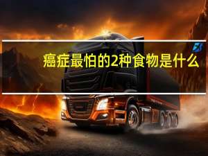癌症最怕的2种食物是什么