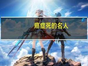 癌症死的名人