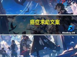 癌症求助文案