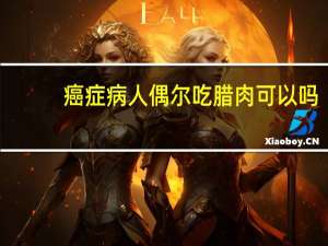 癌症病人偶尔吃腊肉可以吗