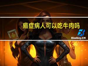 癌症病人可以吃牛肉吗