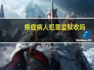 癌症病人犯罪监狱收吗
