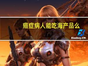 癌症病人能吃海产品么