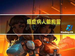 癌症病人能拘留