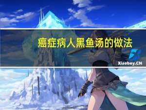 癌症病人黑鱼汤的做法