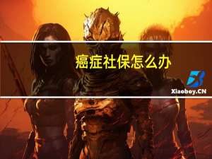 癌症社保怎么办