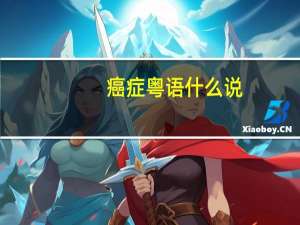 癌症粤语什么说
