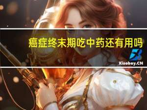 癌症终末期吃中药还有用吗