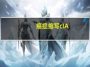 癌症缩写cIA
