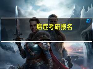 癌症考研报名