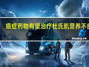 癌症药物有望治疗杜氏肌营养不良症