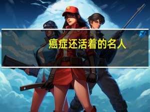 癌症还活着的名人