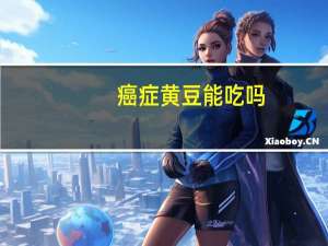 癌症黄豆能吃吗