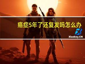 癌症5年了还复发吗怎么办