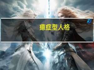 癔症型人格（癔症）