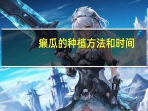 癞瓜的种植方法和时间