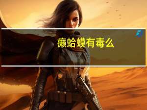 癞蛤蟆有毒么（癞蛤蟆）