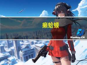 癞蛤蟆（关于癞蛤蟆的介绍）