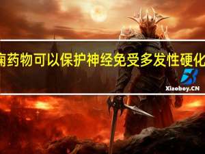 癫痫药物可以保护神经免受多发性硬化症的损害