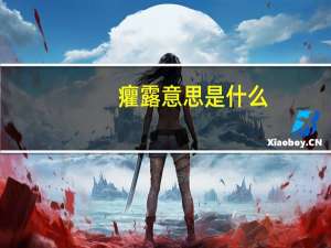 癯露意思是什么