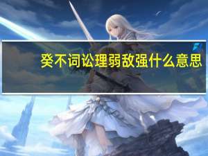 癸不词讼理弱敌强什么意思