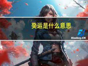 癸运是什么意思
