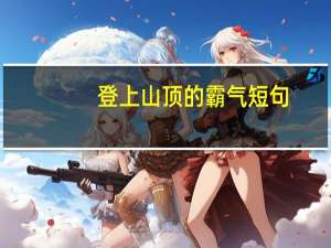 登上山顶的霸气短句
